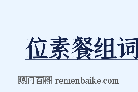 竊位素餐组词是什么意思的图片